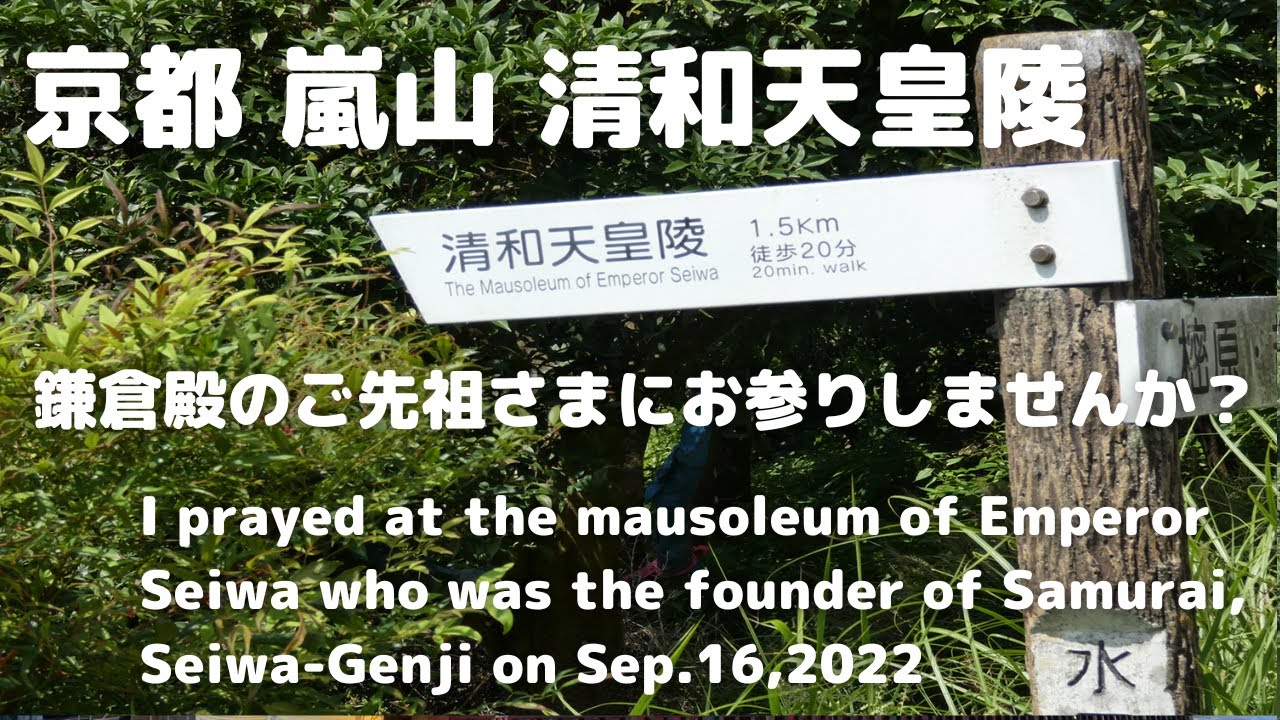 #20京都 嵐山_ 清和天皇陵_鎌倉殿のご先祖さまにお参りしませんか？_I prayed at the mausoleum of the founder of Samurai, Genji
