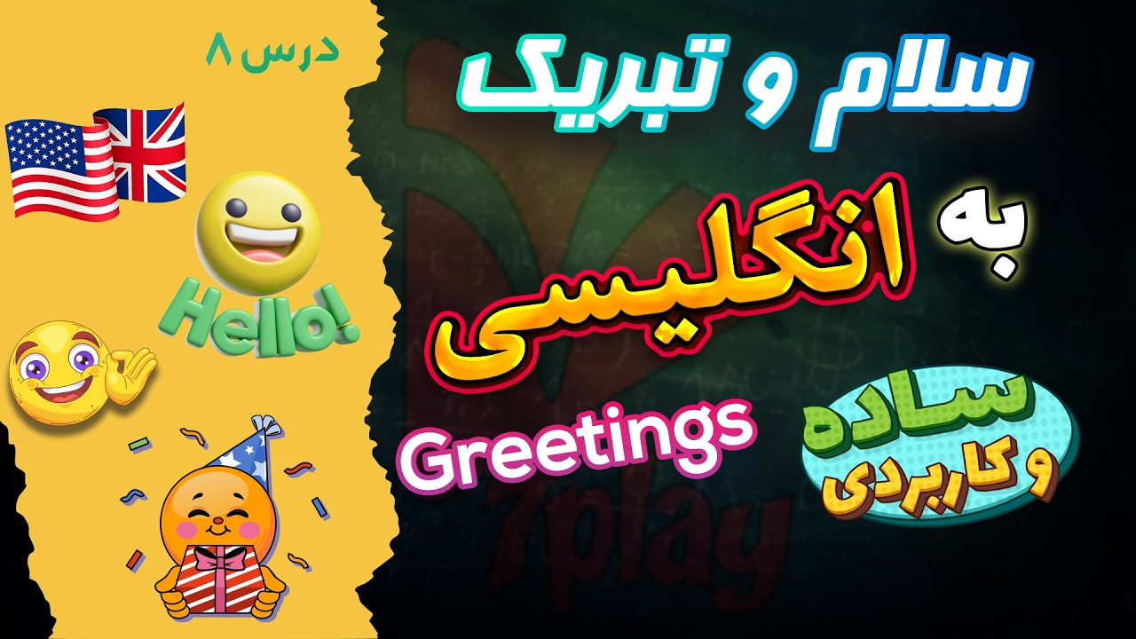 درس 8 انگلیسی | Greetings & Wishes | مکالمه روزمره انگلیسی
