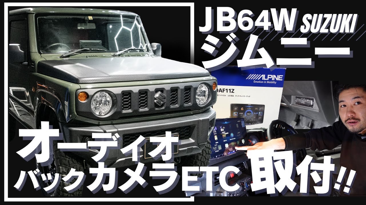 【ジムニー】オーディオ・ETC・バックカメラ 取り付けていきます!!