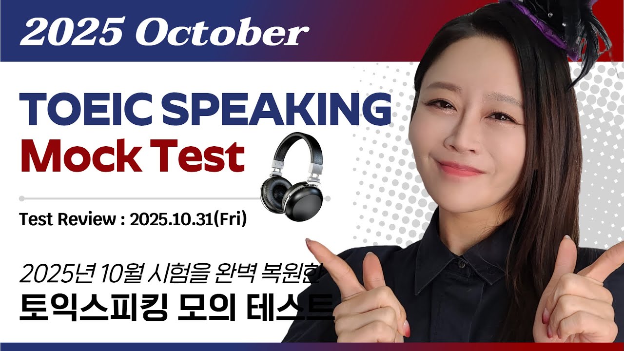 Пробный тест TOEIC Speaking 2025.10 🔥 Идеальная подготовка к октябрьскому экзамену TOEIC Speaking...