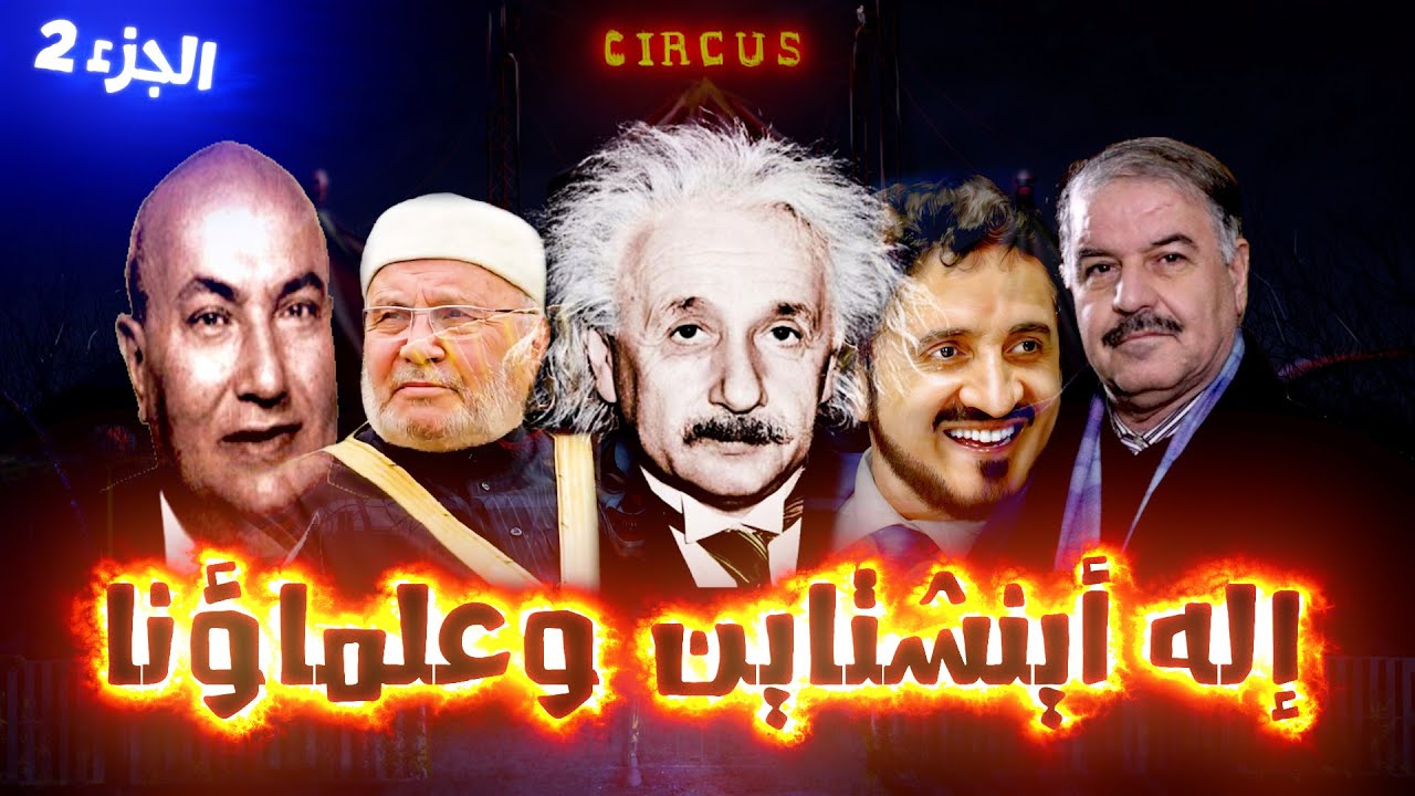 هل كان أينشتاين يؤمن بالإله ؟ (الجزء الثاني)