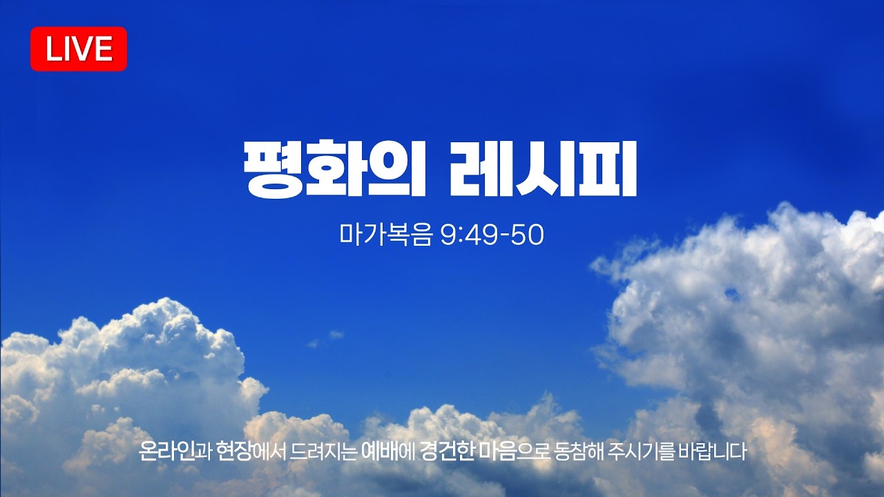 2026년 3월15일ㅣ곁에있는교회ㅣ주일2부예배ㅣ마가복음 9장 49-50절ㅣ이광희 목사ㅣLIVE