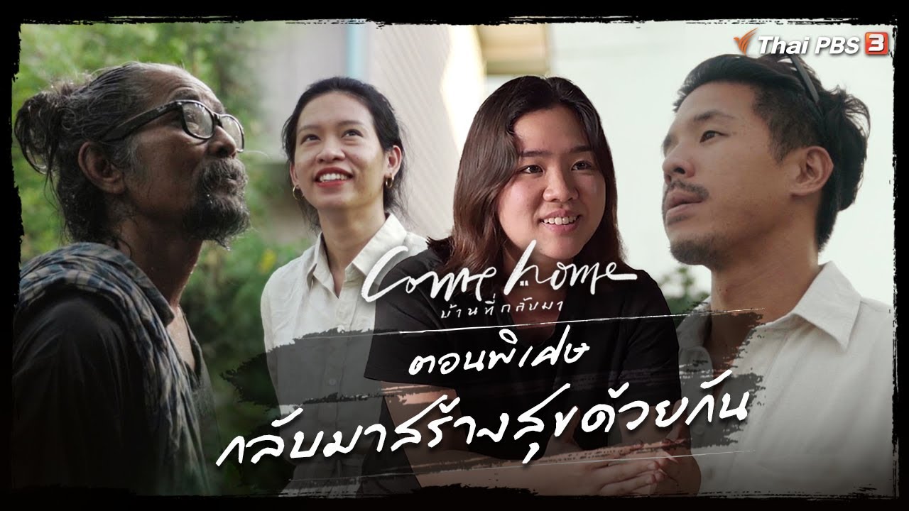 ตอนพิเศษ : กลับมาสร้างสุขด้วยกัน | COME HOME บ้านที่กลับมา