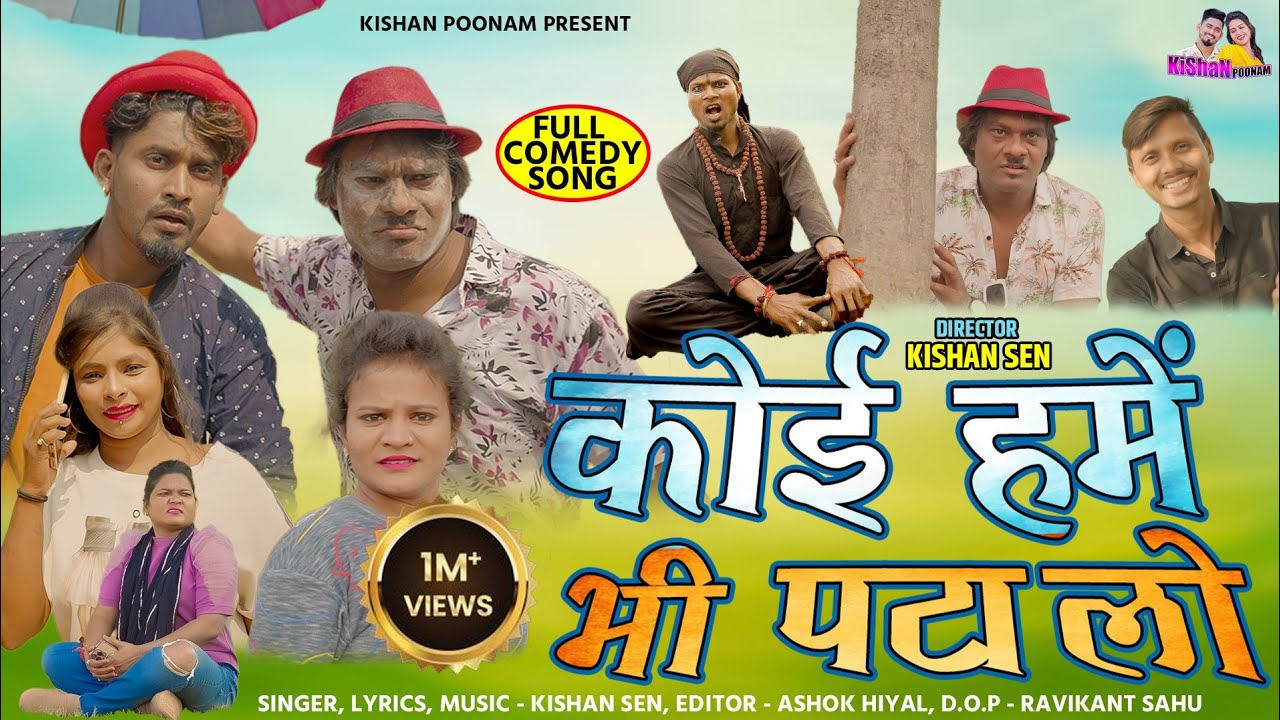 कोई हमें भी पटालो - Kishan Sen - छत्तीसगढ़ी कॉमेडी सांग्स - Koi Hame Bhi Patalo