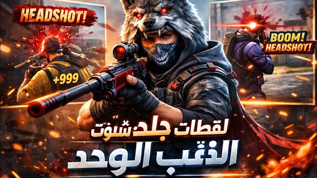 لقطات جلد هيدشوت في الذئب الوحيد ⚜️
