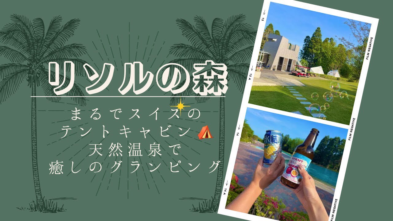 【グランピング】コスパ最強〔リソルの森〕呑みまくりのキャビンステイ！旅行支援におすすめ♪