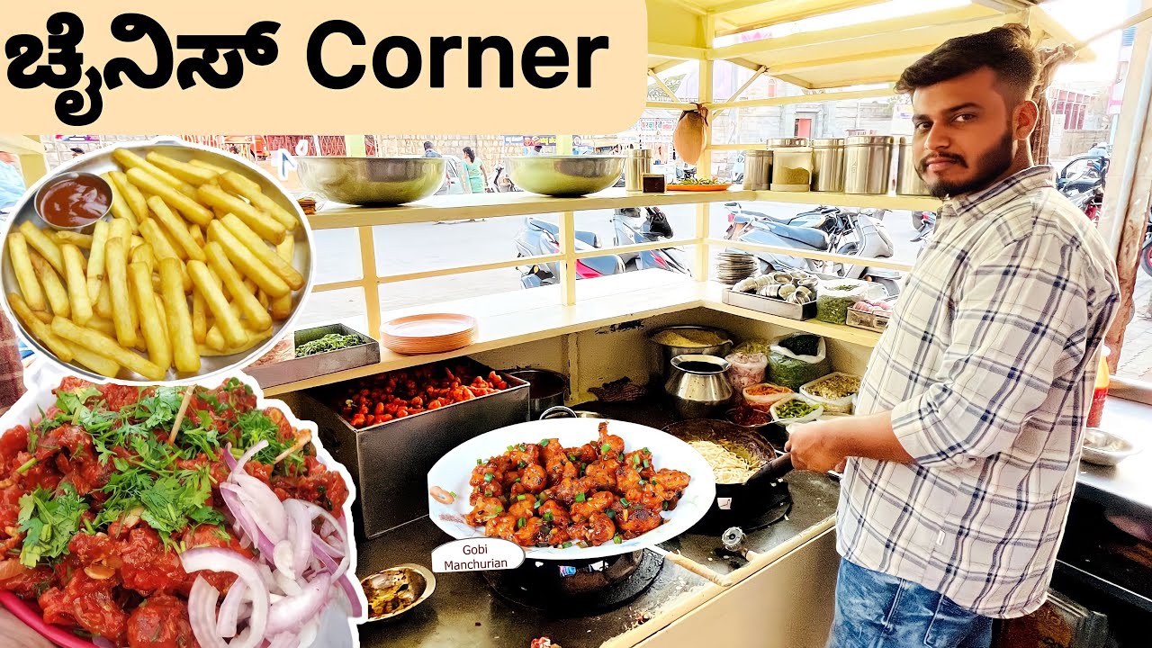 ಚೈನಿಸ್ Corner । ಪನಿರ್ ಮಂಚೂರಿ ।  Kannada Food Vlog । Gadag । ಗದಗ । BOND RAVI
