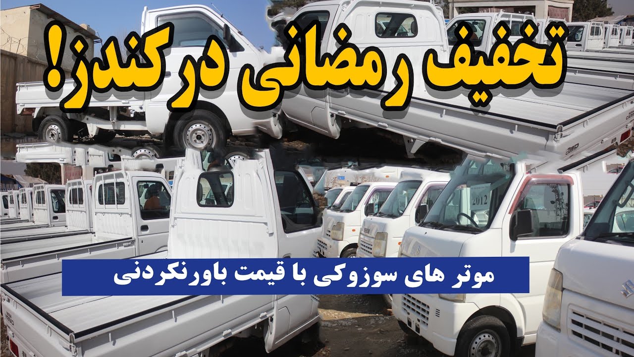 موتر های سوزوکی در کندز| تخفیف بی‌سابقه رمضانی |
