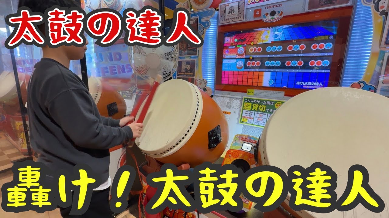 2026年1月24日　太鼓の達人　轟け！太鼓の達人