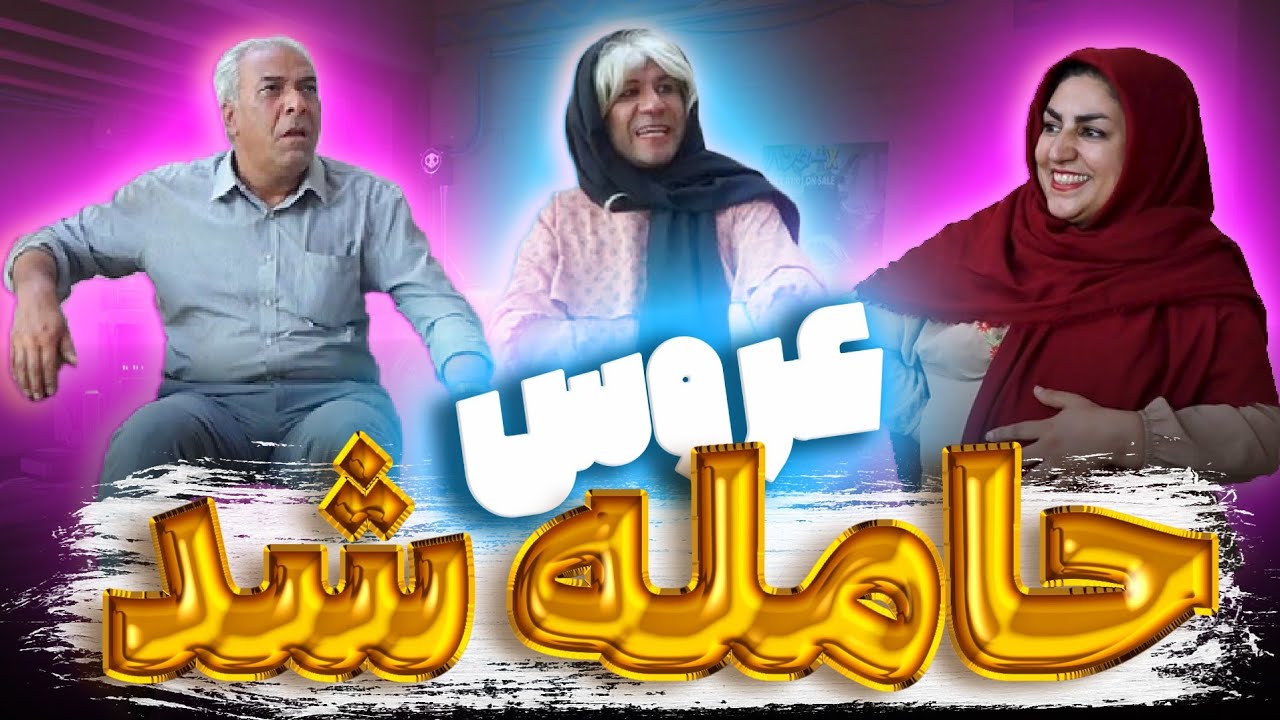 ناز و ادا کردن عروس 😱 به بهانه حامله بودن