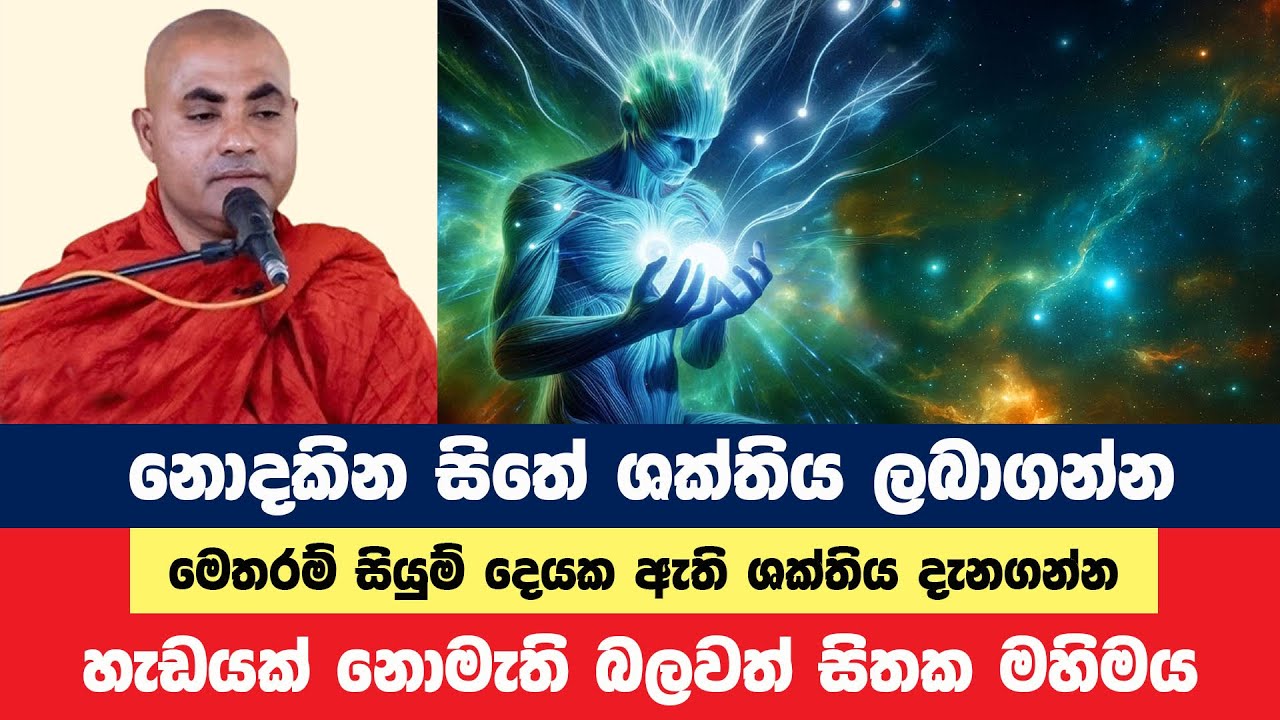 නොදකින සිතේ ශක්තිය කියන සිතක මහිමය | Koralayagama Saranathissa Thero | Bana Asamu 318