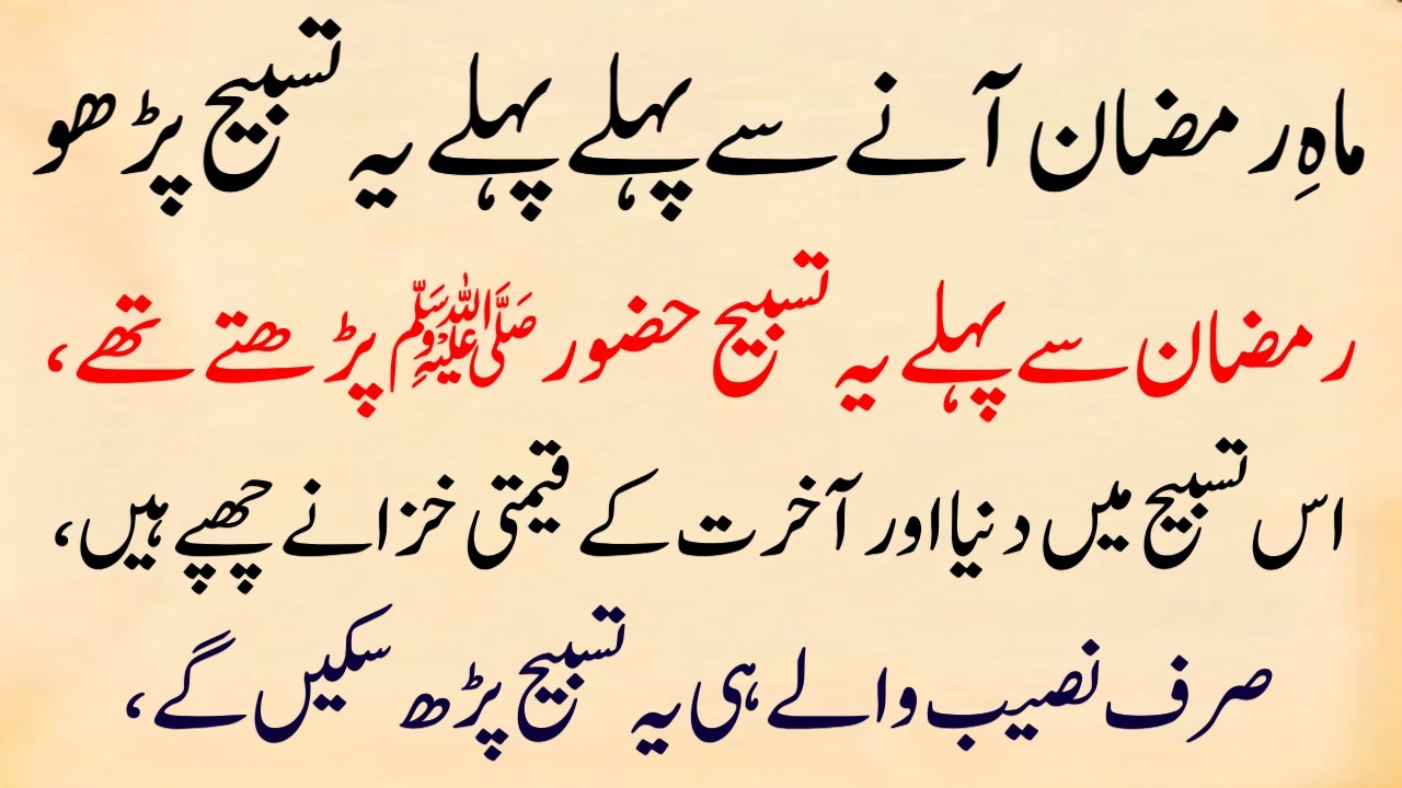 Ramzan Special Tasbeeh | Pehle Parh Lo | Har Mushkil Asaan, Har Dua Puri (Dunya aur Akhirat)