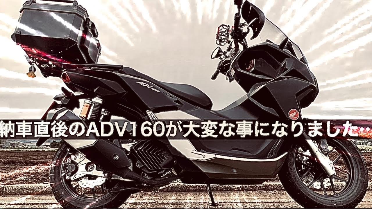 【ホンダ新型ADV160】納車直後に大変な事態になりました…
