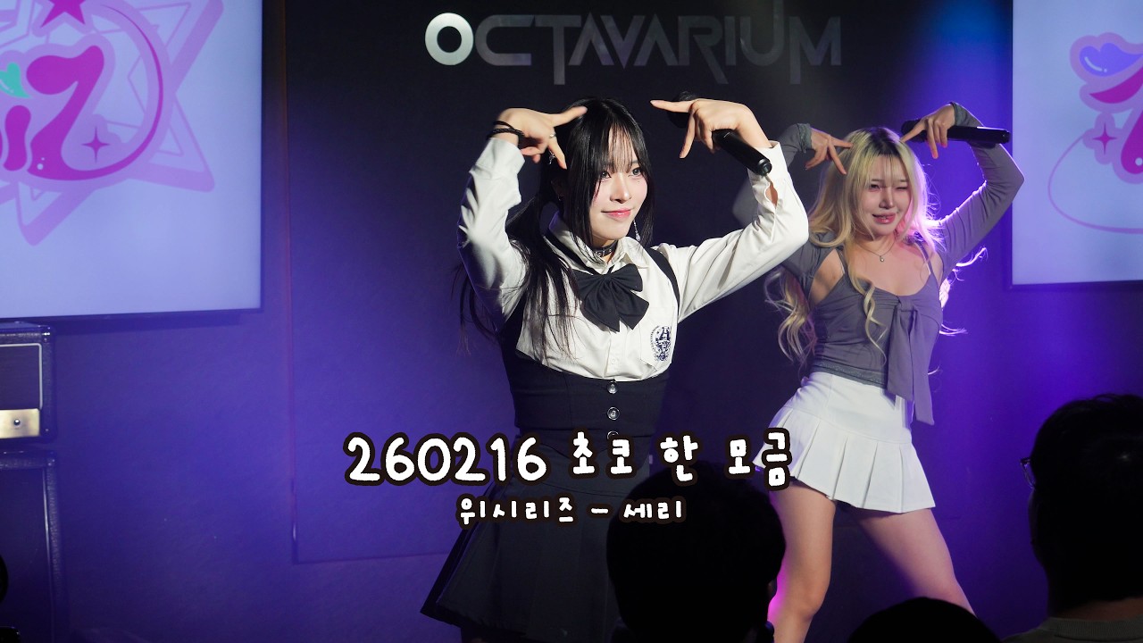 260216 초코 한 모금 - 위시리즈 세리
