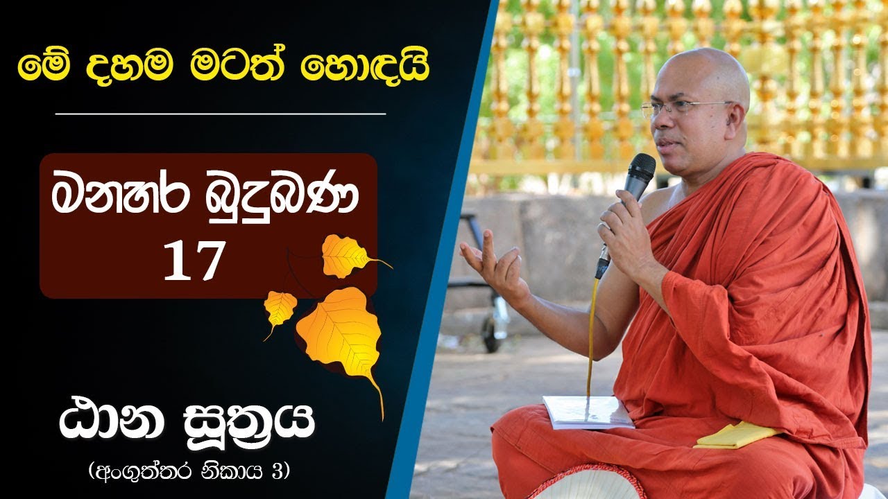 නිතර සිහි කළයුතු කරුණු පහක් - ඨාන සූත්‍රය - Kiribathgoda Gnanananda Thero