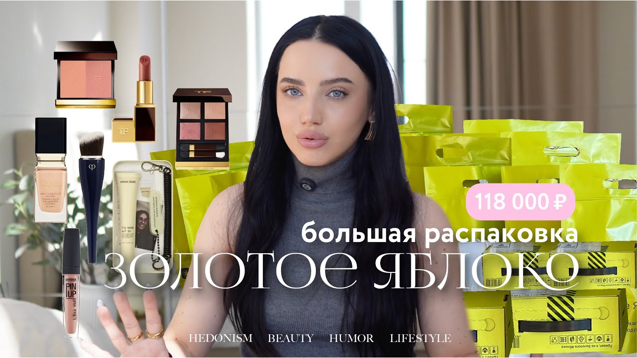 РАСПАКОВКА: на что я потратила 118 000₽ 💸