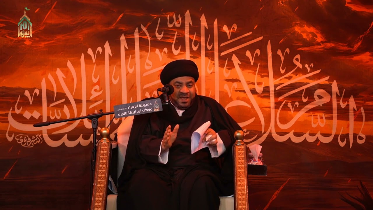 السيدة زينب وآية أَلاَ لَعْنَةُُ اٌللَّهِ عَلئ اُلظَّالِمِين /السيد مجاهد الخباز لعام 1447_2026