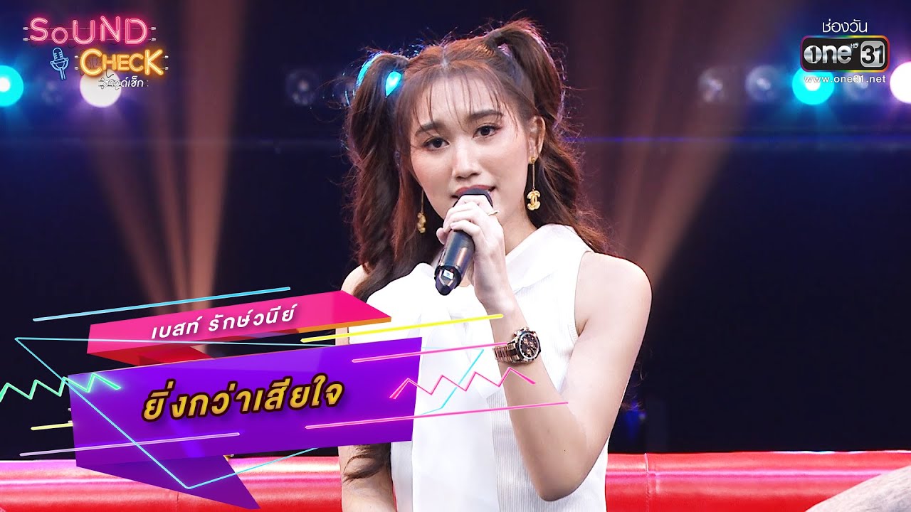 ยิ่งกว่าเสียใจ : เบสท์ รักษ์วนีย์ | Sound Check Ep.23 | one31