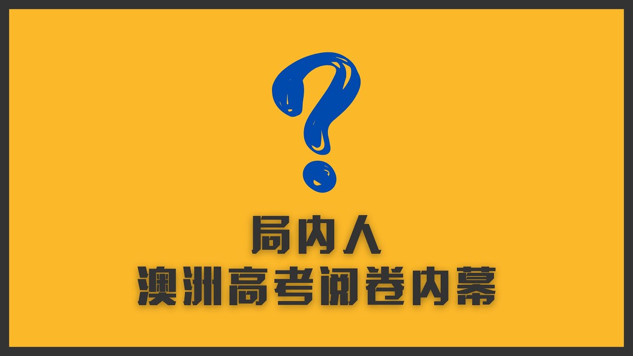 局内人（4） 悉尼顶级私立中学老师：澳洲高考阅卷你不知道的事 ｜ 给分标准？哪种卷子老师会给低分？