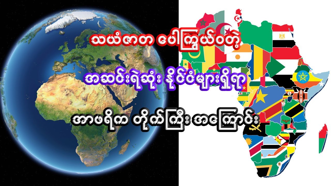 အာဖရိကတိုက်ကြီးရဲ့ စိတ်ဝင်စားဖွယ်အချက်များ | Interesting facts about Africa