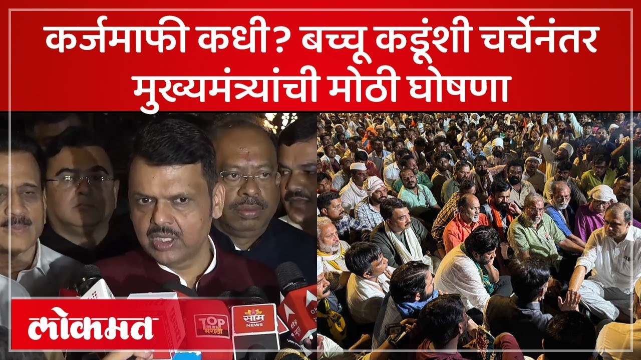 शेतकऱ्यांच्या उद्रेकानंतर सरकारचा मोठा निर्णय, कर्जमाफीबाबत निर्णय काय? | Shetkari Karjamafi | SA4