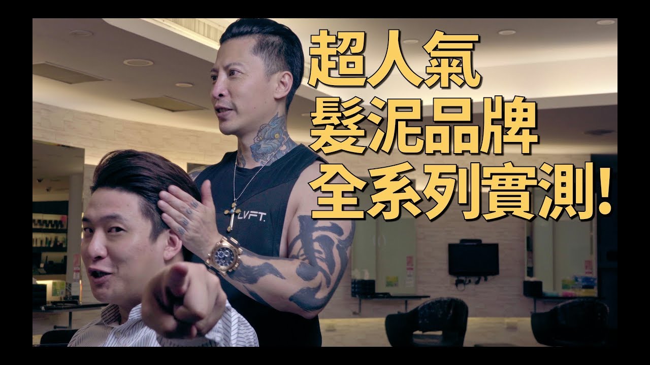 不同髮型該用不同髮泥？！超人氣品牌凱夢K系列實測分析！｜KEN桑の美髮小教室