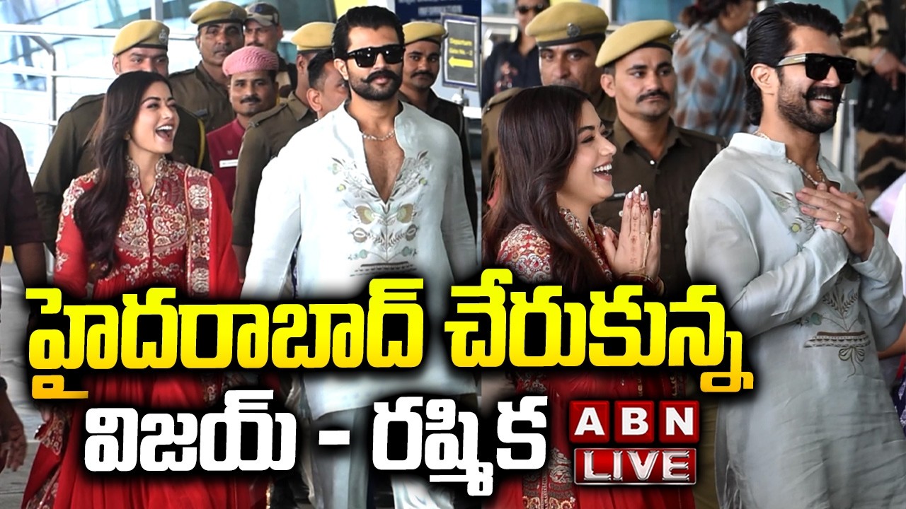 LIVE🔴 : హైదరాబాద్ చేరుకున్న విజయ్ రష్మిక | Vijay Devarakonda and Rashmika has reached Hyderabad