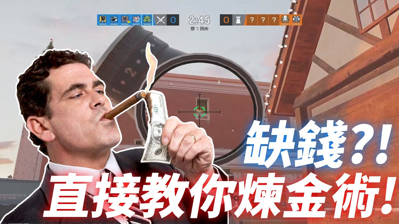 缺錢嗎？閃主播教你煉金術般的賺錢秘笈！by Saper -【虹彩六號】