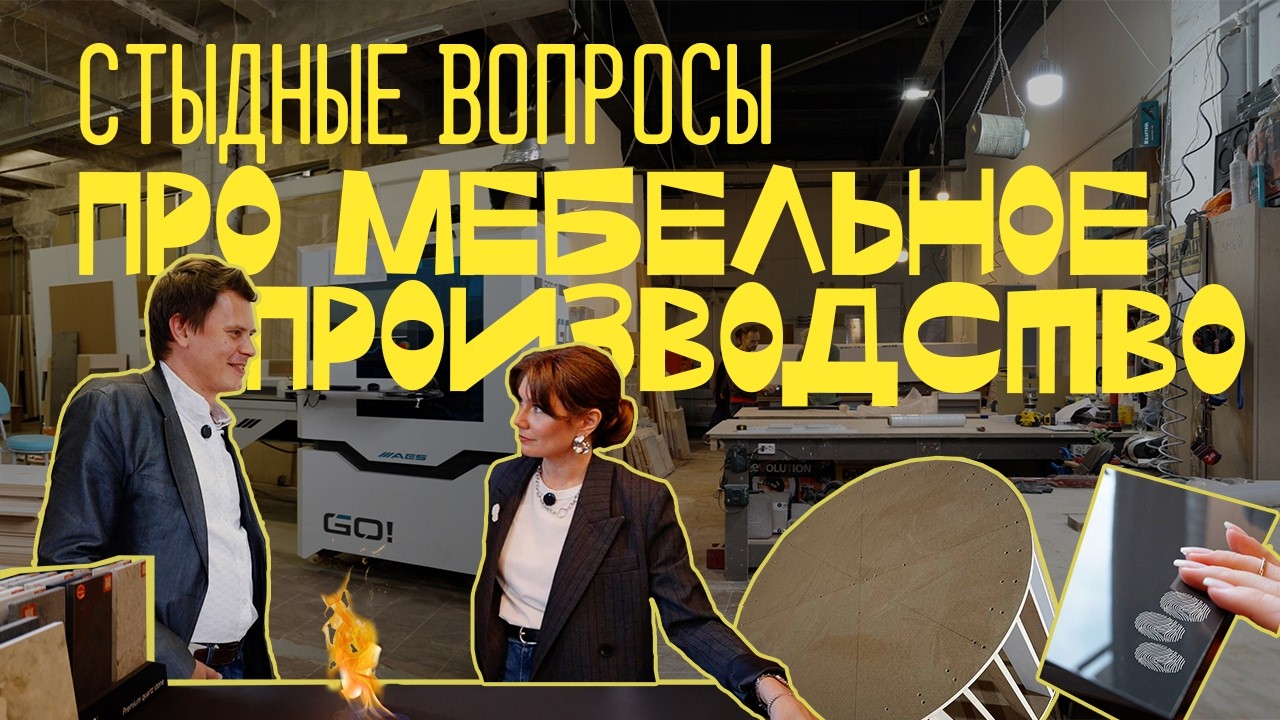 ОБЗОР МЕБЕЛЬНОГО ПРОИЗВОДСТВА ALICANTE И ОТВЕТЫ НА СТЫДНЫЕ ВОПРОСЫ  О МЕБЕЛИ ОТ Евгения Никитина!