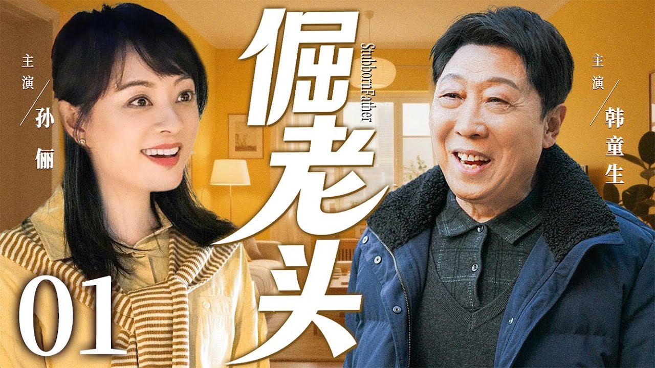 【好看的电视剧】倔老头01 | 顽固老父亲退休后和叛逆儿女斗智斗勇暖心和解的故事 #孙俪 #韩童生 #张佳宁