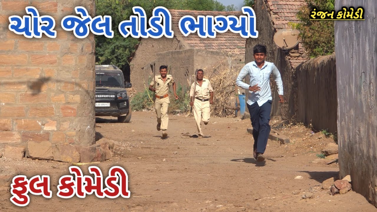ચોર જેલ તોડી ભાગ્યો | ranjan comedy | gujrati comedy | rc comedy
