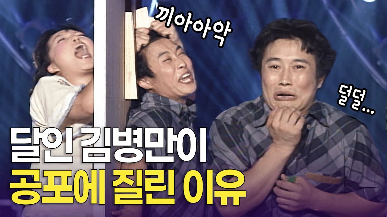달인 김병만이 유일하게 무서워하는 것 ㄷㄷ l KBS 무림남녀 몰아보기 20020707-20020825