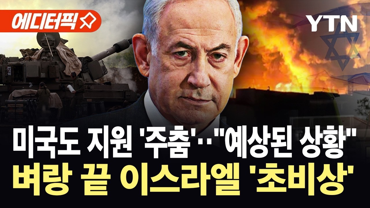 [에디터픽] 이란 '집속탄' 쏟아지는데 빈 깡통 뿐…이스라엘, '심각한 상황' / YTN