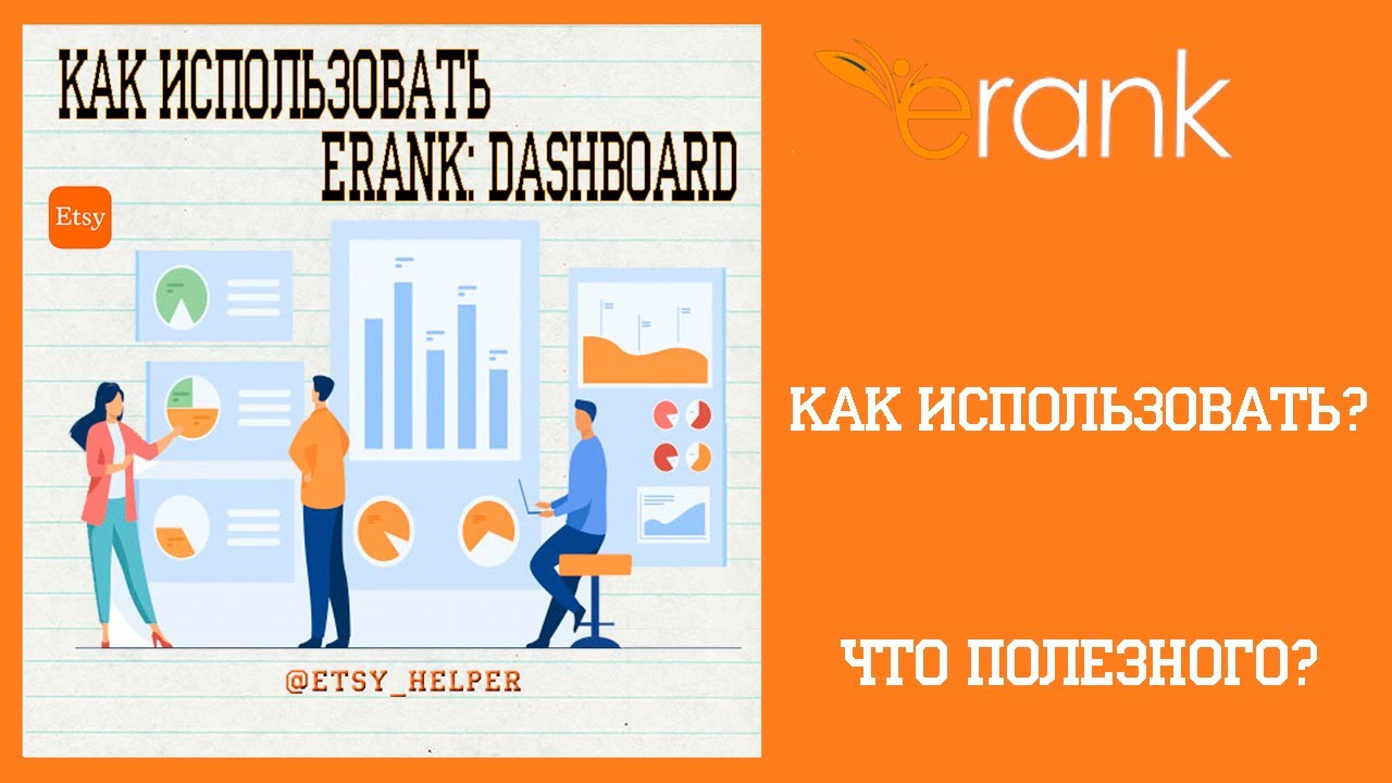 Как использовать ERANK - DASHBOARD \\ Как продавать на ETSY?