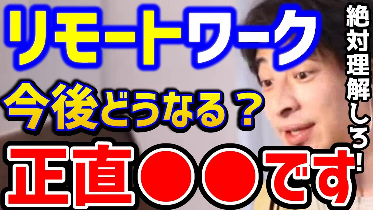 【ひろゆき】リモートワークがしたい...今後テレワークは無くなる？Twitter社も廃止したけど、コレ知らないと正直●●です。/ZOOM/Skype/転職/仕事辞めたい/論破【切り抜き】