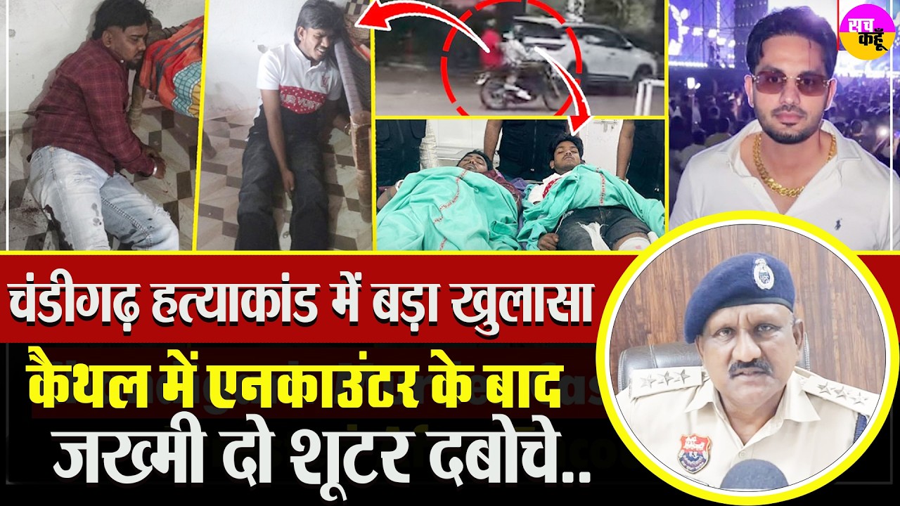 Gunfire echoes in Kaithal, major action taken in Chandigarh Sector 9 murder case | Kaithal Encounter News