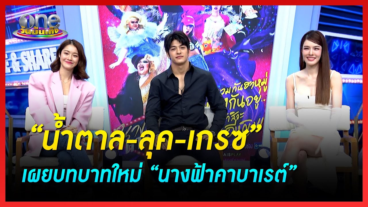 “เกรซ-ลุค-น้ำตาล” เผยบทบาทใหม่ “นางฟ้าคาบาเรต์” | คุยสนุกกับแขกรับเชิญ