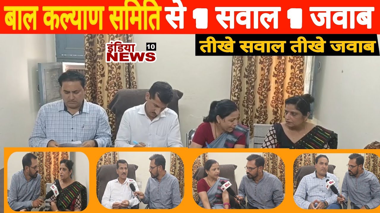 बाल कल्याण समिति से 1 सवाल 1 जवाब/तीखे सवाल तीखे जवाब/~india news10 ~