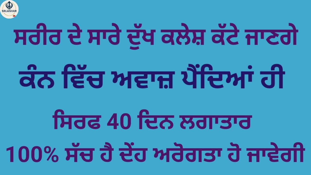 ਸਰੀਰ ਦੇ ਸਾਰੇ ਦੁੱਖ ਕਲੇਸ਼ ਕੱਟੇ ਜਾਣਗੇ ਕੰਨ ਵਿੱਚ ਅਵਾਜ਼ ਪੈਂਦਿਆਂ ਹੀ