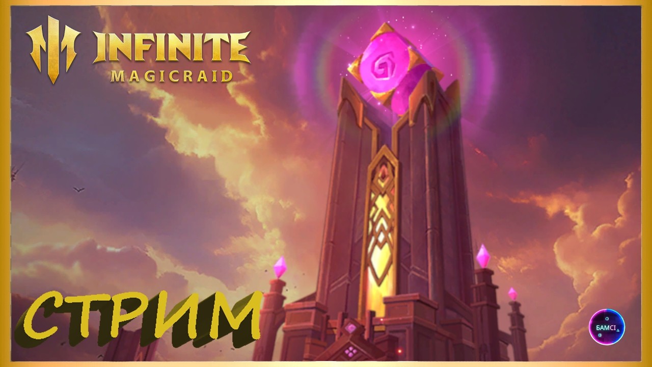 Не честная арена и Шпиль ✨Играем и общаемся INFINITE MAGICRAID ИМР Бамси