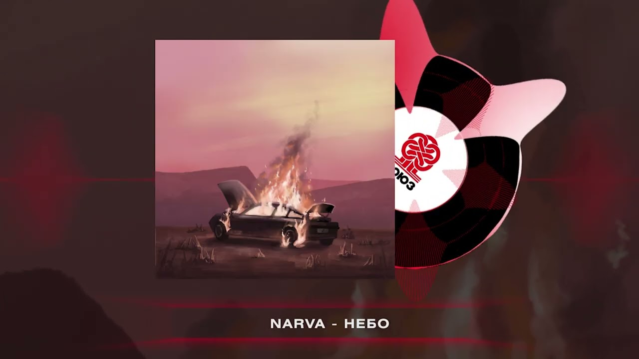 NARVA - Небо (2025)