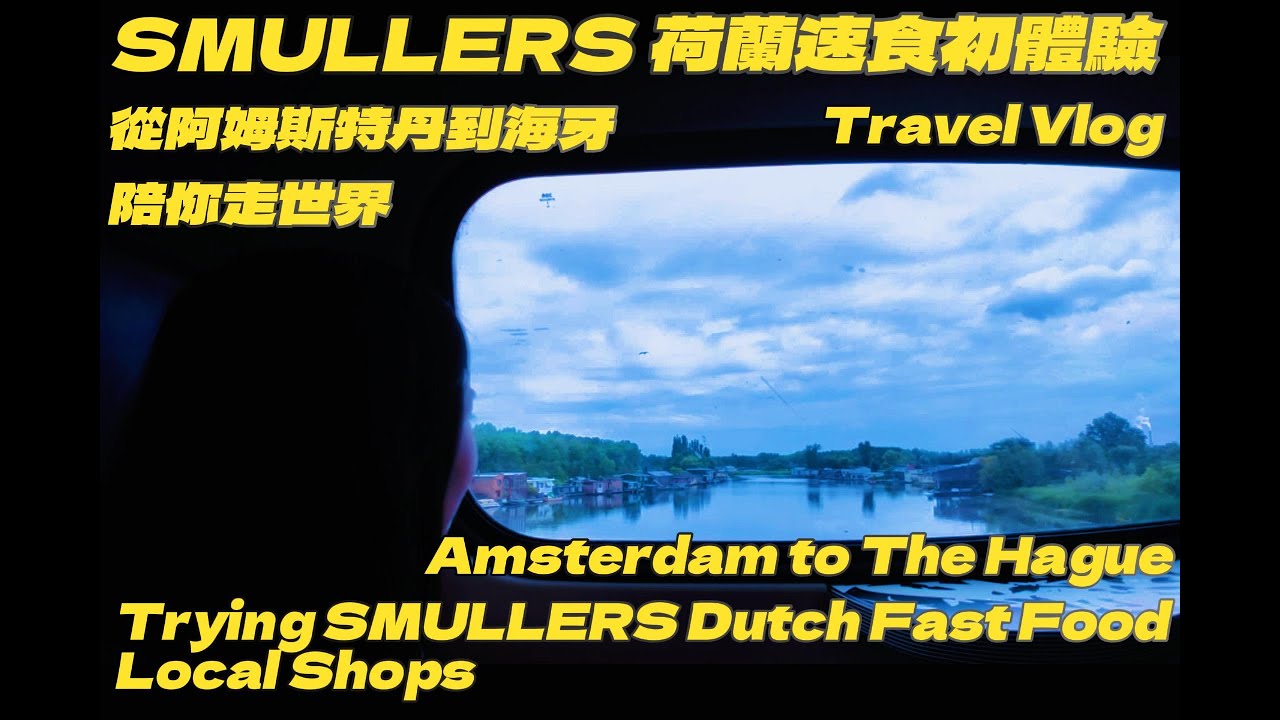 陪你走世界 SMULLERS 荷蘭速食初體驗＆逛商店街 Amsterdam to The Hague Trying SMULLERS Dutch Fast Food & Local Shops