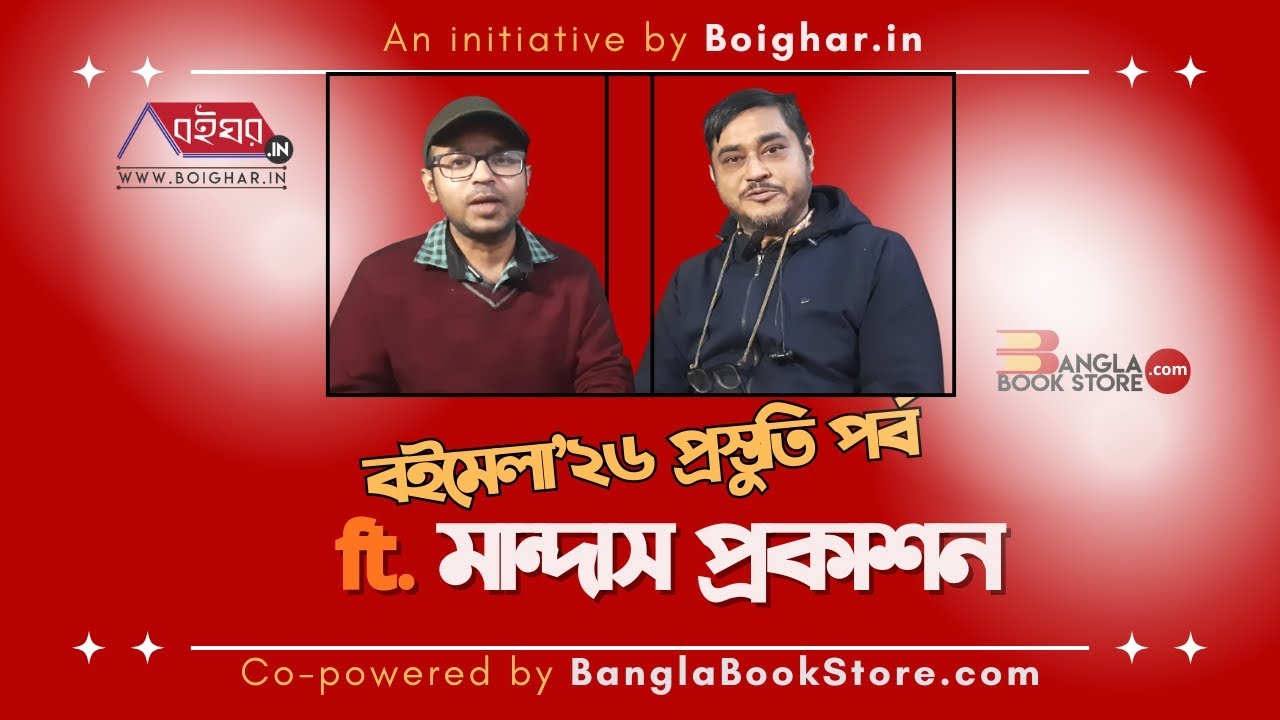 মান্দাস প্রকাশনা । বইমেলা ২০২৬ । প্রস্তুতি পর্ব | Boighar.in
