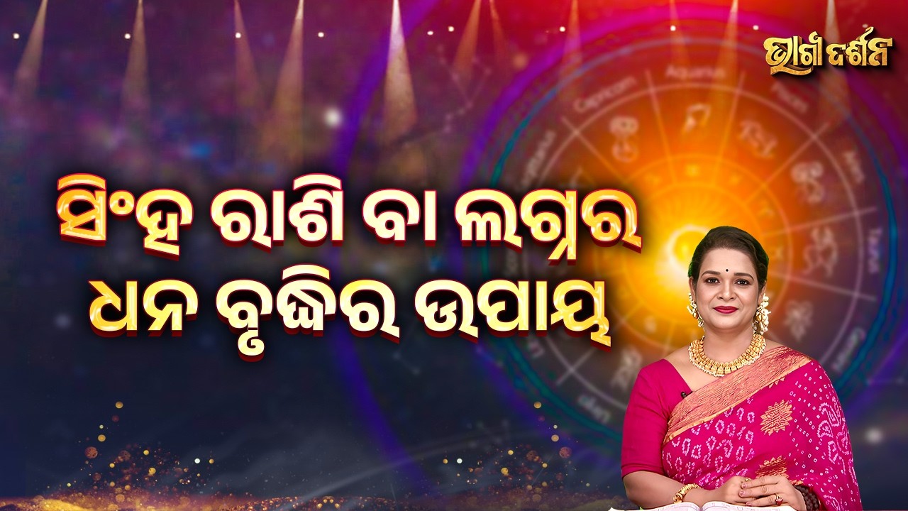 ସିଂହ ରାଶି ବା ଲଗ୍ନର ଧନ ବୃଦ୍ଧିର ଉପାୟ | Bhagya Darshana - Yashaswi Pragyan - Sidharth Utsav