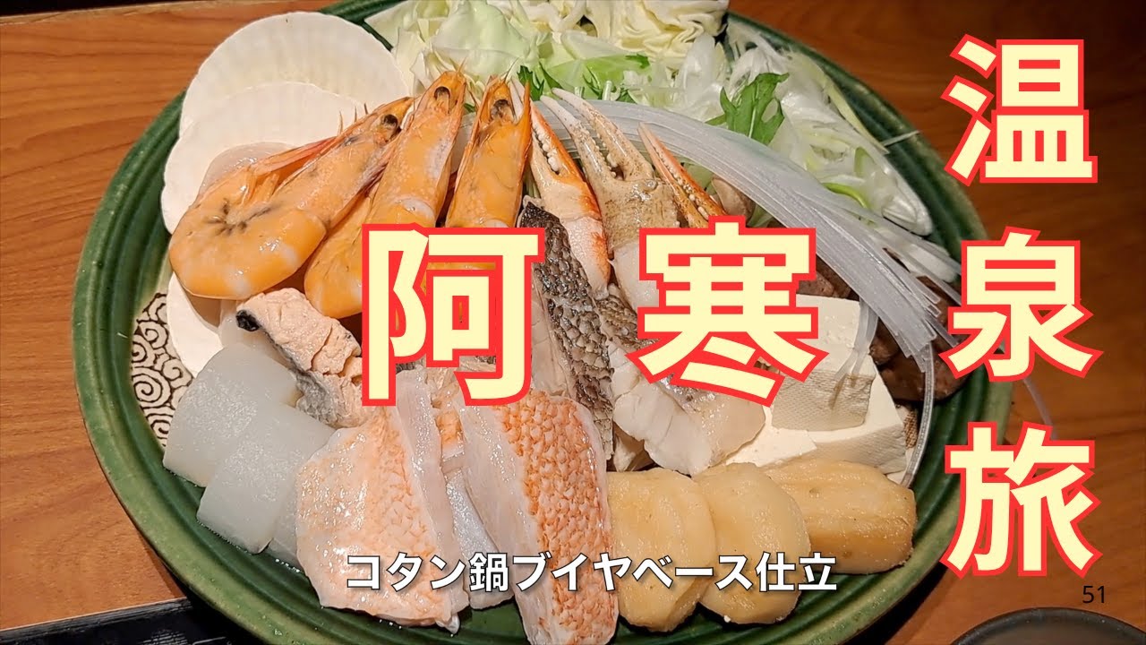 【北海道旅・宿泊】森の中の温泉リゾートホテル・ラビスタ阿寒川｜食事・温泉・景色の全てが癒しのホテル｜ラビスタならではのサービスに満腹・満足｜母の米寿のお祝い旅行｜道の駅阿寒で必食グルメ