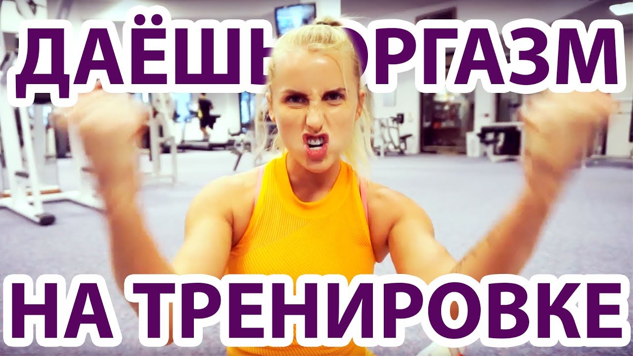 ПОЛУЧИЛА ОРГАЗМ ЗАНИМАЯСЬ СПОРТОМ! Возможно ли это?!