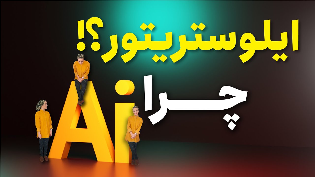 آموزش ایلوستریتور | ایلوستریتور چیست؟