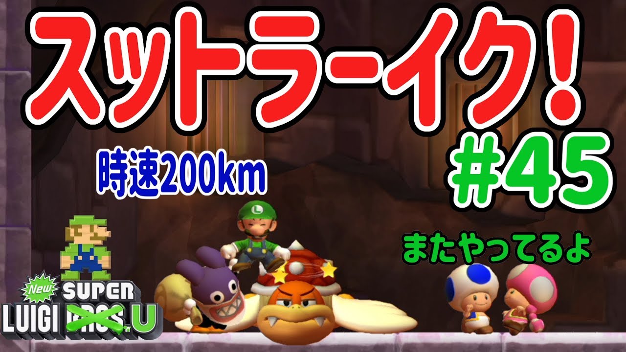 New スーパーマリオブラザーズ U デラックスを4人プレイ！トッテンの豪腕でストラーイク！ルイジーアウト！！ #45