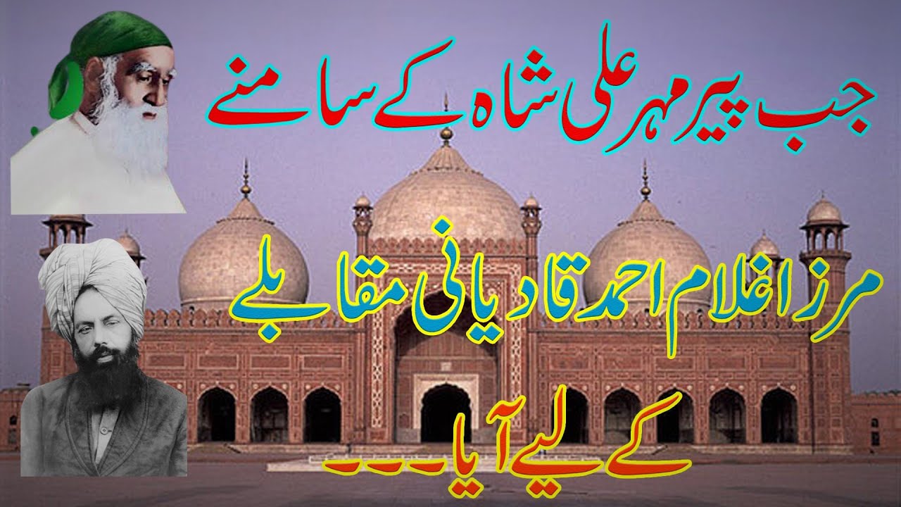 Peer mehar ali sha k samne jab  mirza ahmad qadiani mukabale k liye aya....