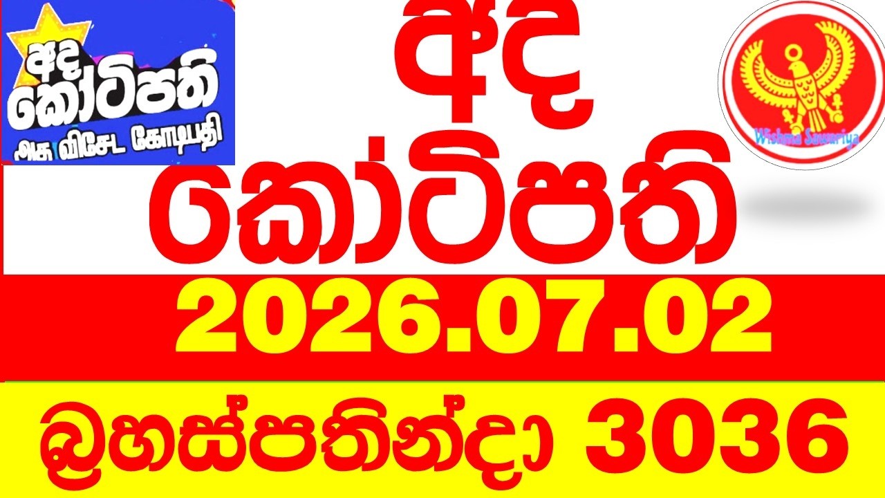 Ada Kotipathi 3036 2026.07.02 අද කෝටිපති Today DLB lottery Result ලොතරැයි ප්&zwj;රතිඵල Lotherai